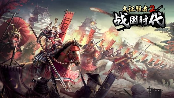 大征服者2战国时代游戏截图2