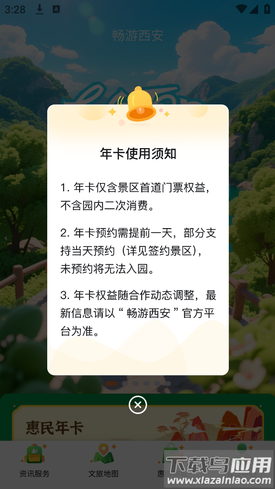 畅游西安app最新版截图1