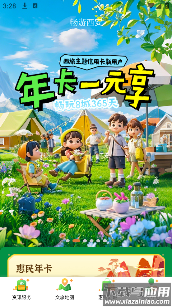 畅游西安app最新版截图4