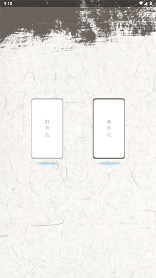 手机换机助手app