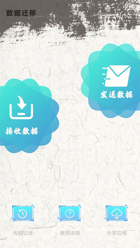 手机换机助手app最新版截图1