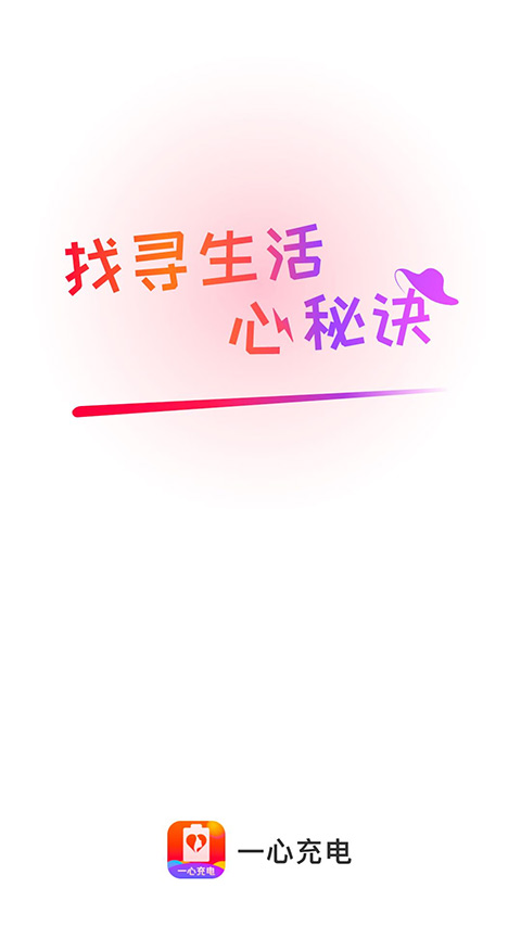 一心充电app官方最新版最新版截图1