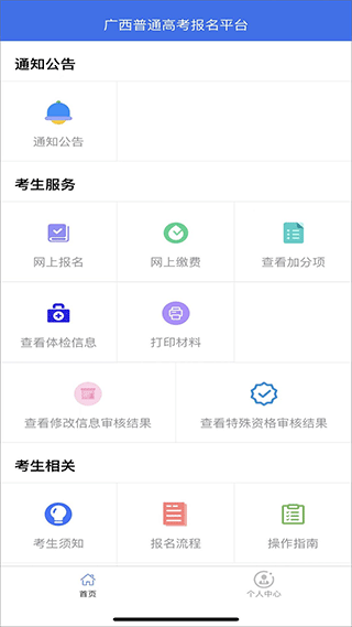 广西普通高考信息管理平台最新版本截图4