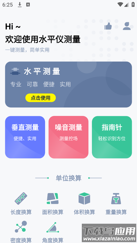 气泡水平仪app(水平仪测量)最新版截图2