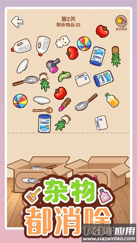 杂物都消除游戏官方下载最新版截图1