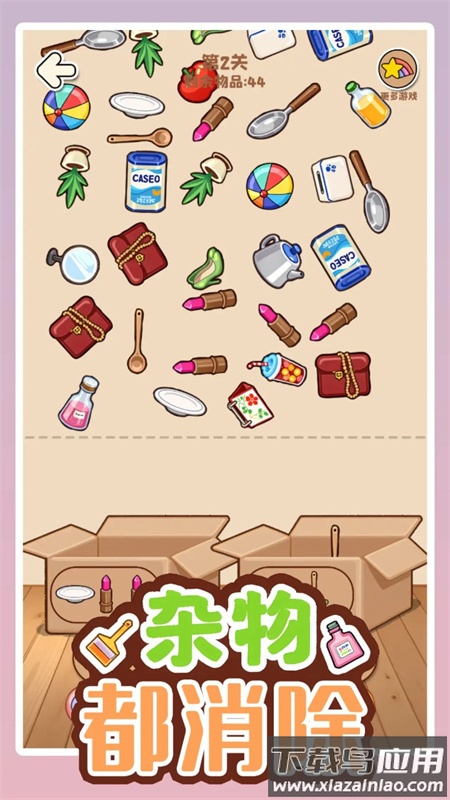 杂物都消除游戏官方下载最新版截图2