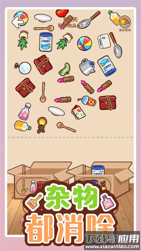 杂物都消除游戏官方下载最新版截图4