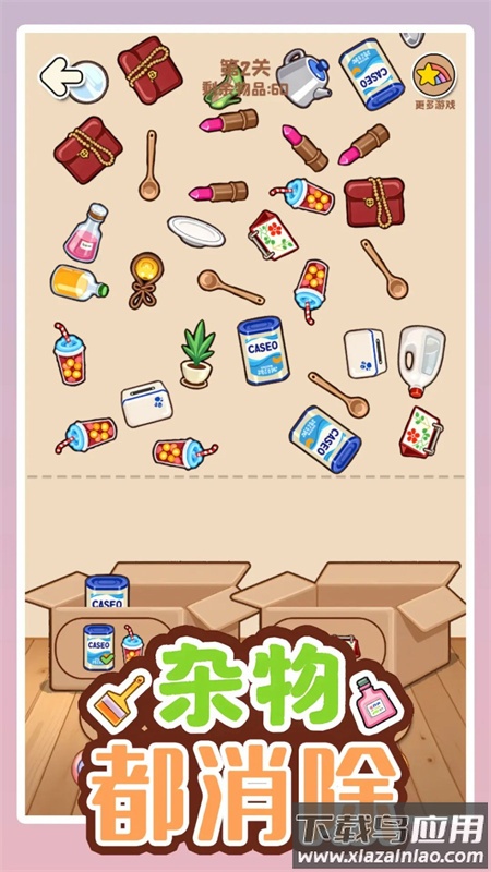 杂物都消除游戏官方下载最新版截图5