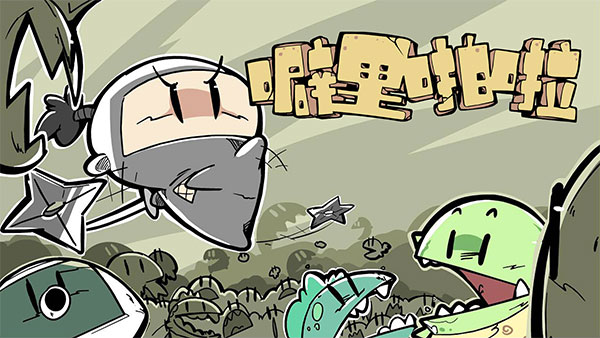 噼里啪啦手游官方版截图1