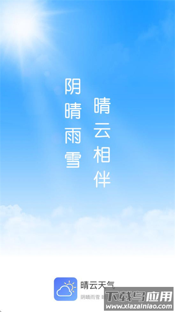 晴云天气手机版 晴云天气手机版