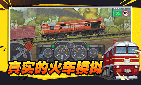 火车傲游世界游戏最新版截图1
