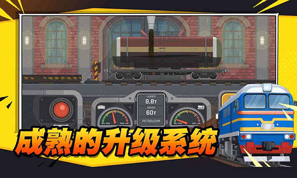 火车傲游世界游戏最新版截图2