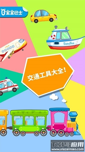 宝宝爱交通工具宝宝巴士截图
