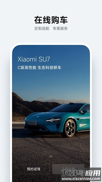 小米汽车手机版最新版截图1