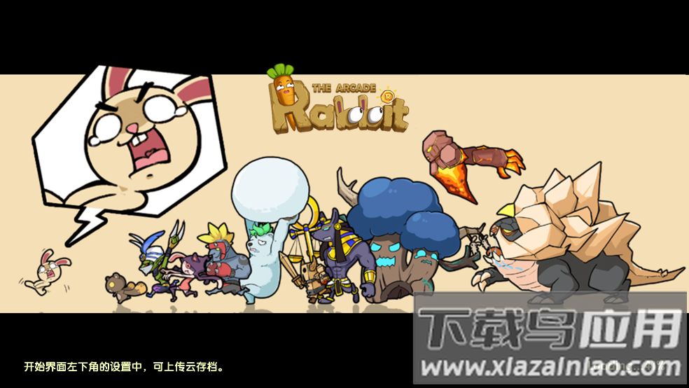 渣兔三秒钟游戏最新版截图1