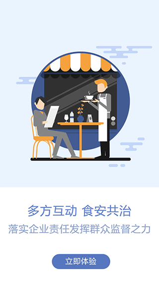 众食安管理端app截图