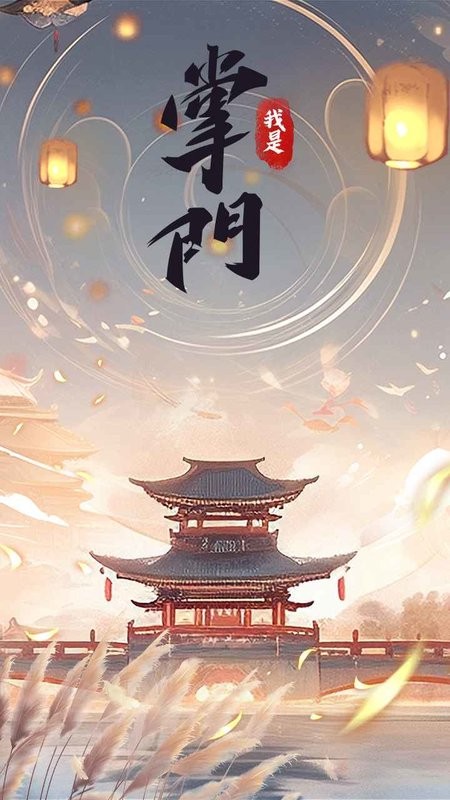 我是掌门手游最新版截图2