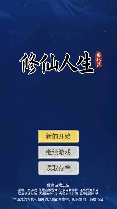 修仙人生模拟器手游