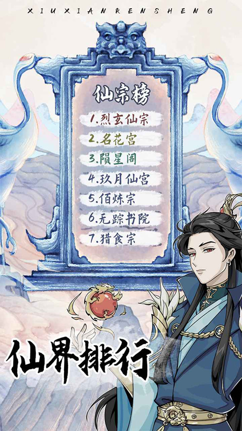 修仙人生模拟器手游截图