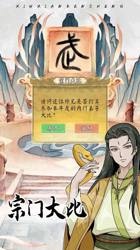 修仙人生模拟器手游截图