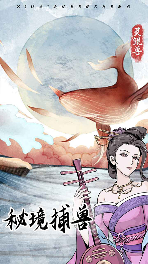 修仙人生模拟器手游截图