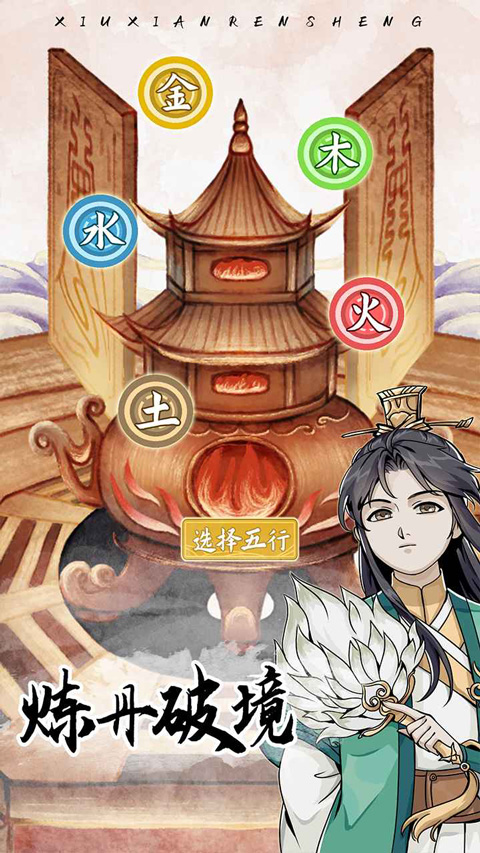 修仙人生模拟器手游截图