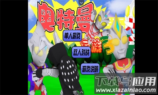 奥特曼家族3.0官方正版最新版截图1