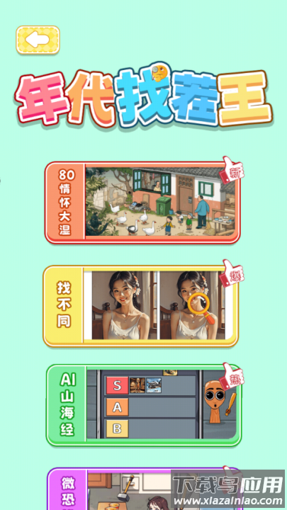 年代找茬王游戏截图