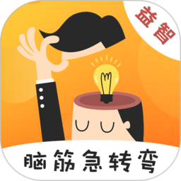 脑筋急转弯手机游戏