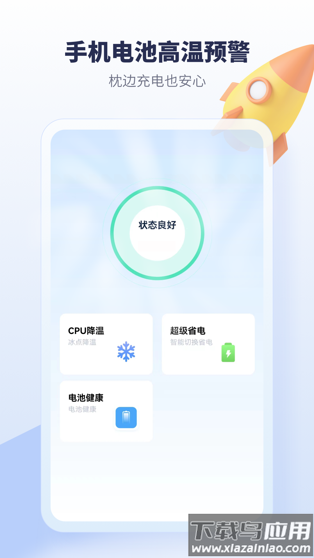 手机降温加速器软件下载最新版截图3