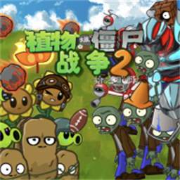 植物大战僵尸战争2最新版(PVZ_warfare2)