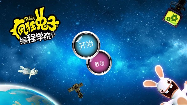 疯狂兔子编程学院(Rabbids Coding)最新版截图1