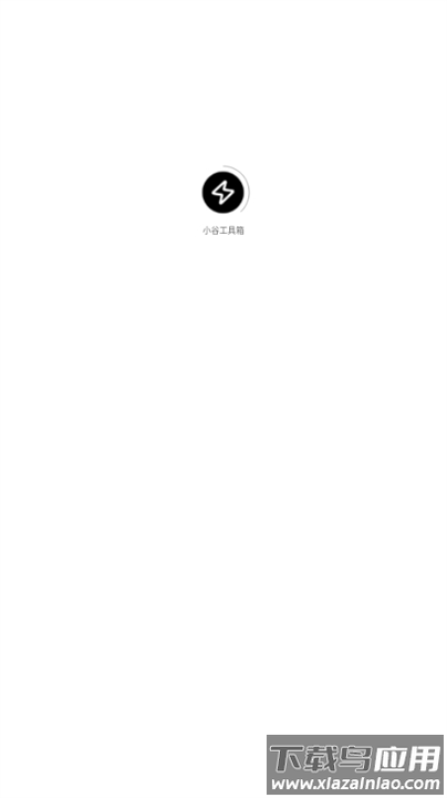 小谷工具箱官方下载最新版截图1