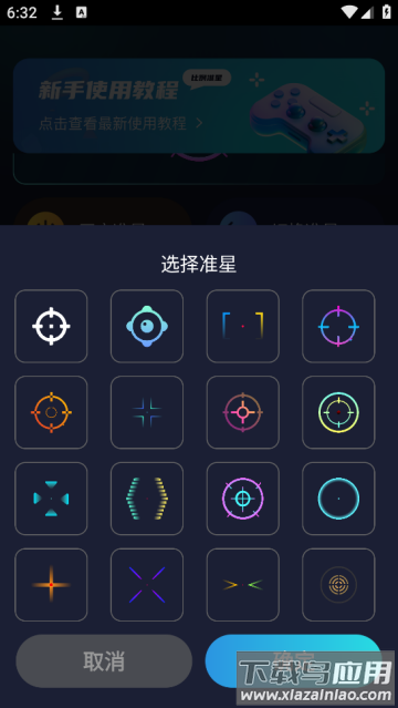 准星比例辅助器app
