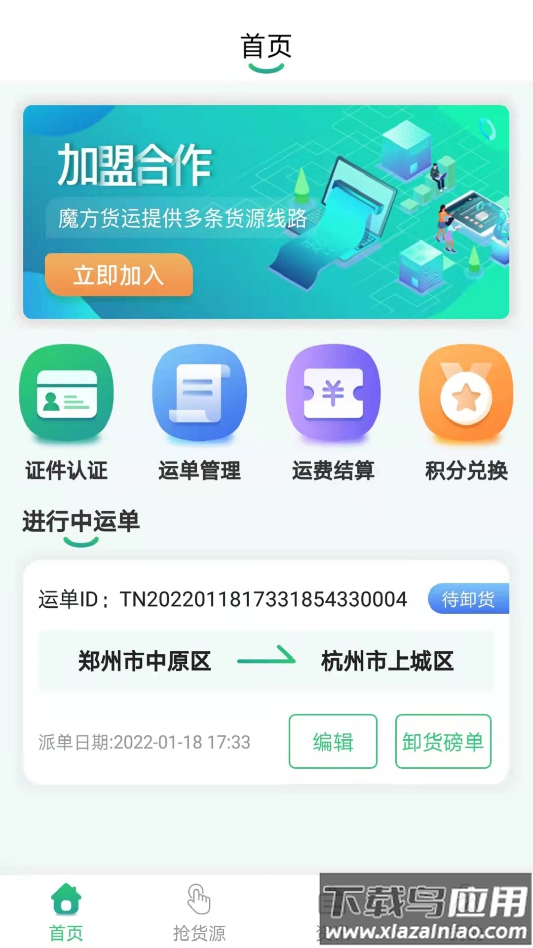 魔方物流司机版app最新版截图3