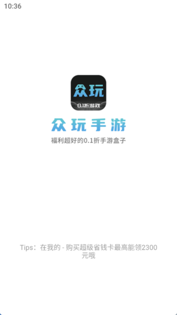 众玩游戏盒子最新版截图1