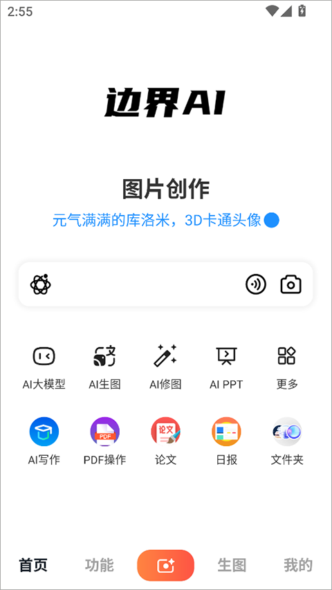边界AIchat官方版