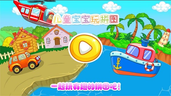 儿童宝宝玩拼图游戏