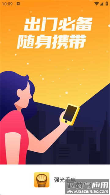 强光手电app