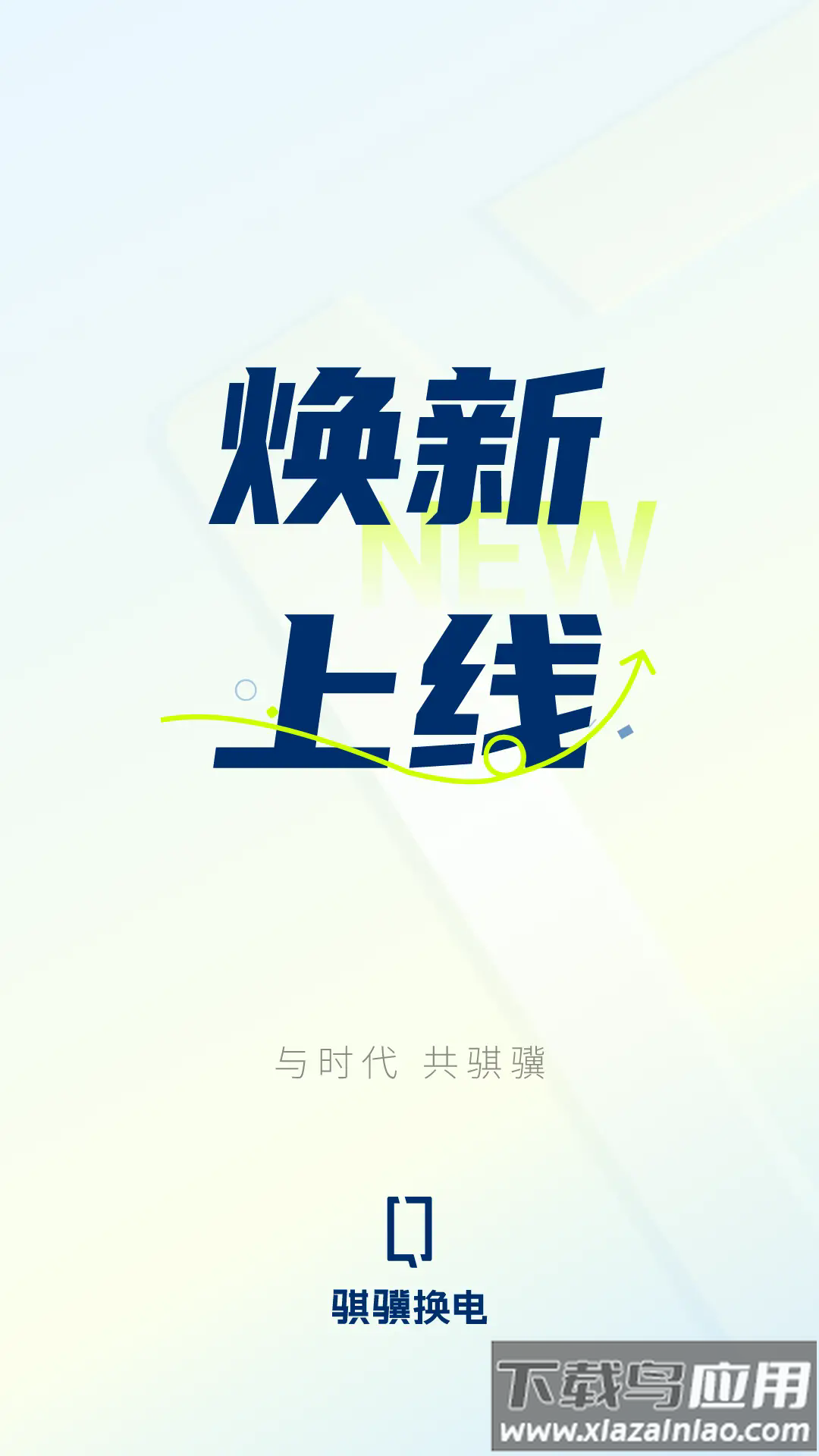 骐骥换电官方版最新版截图1