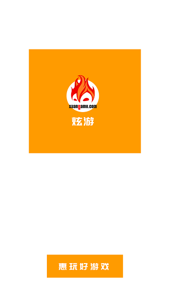 炫游游戏平台最新版截图1