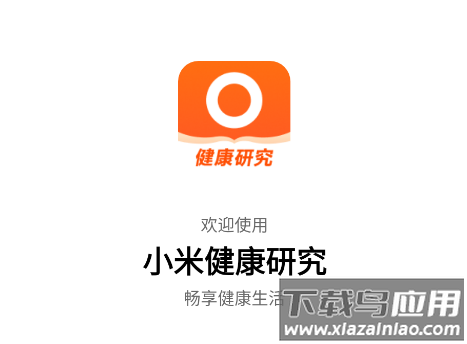 小米健康研究app官方版