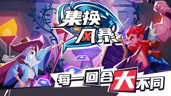 集换风暴游戏截图2