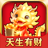 天生有财游戏