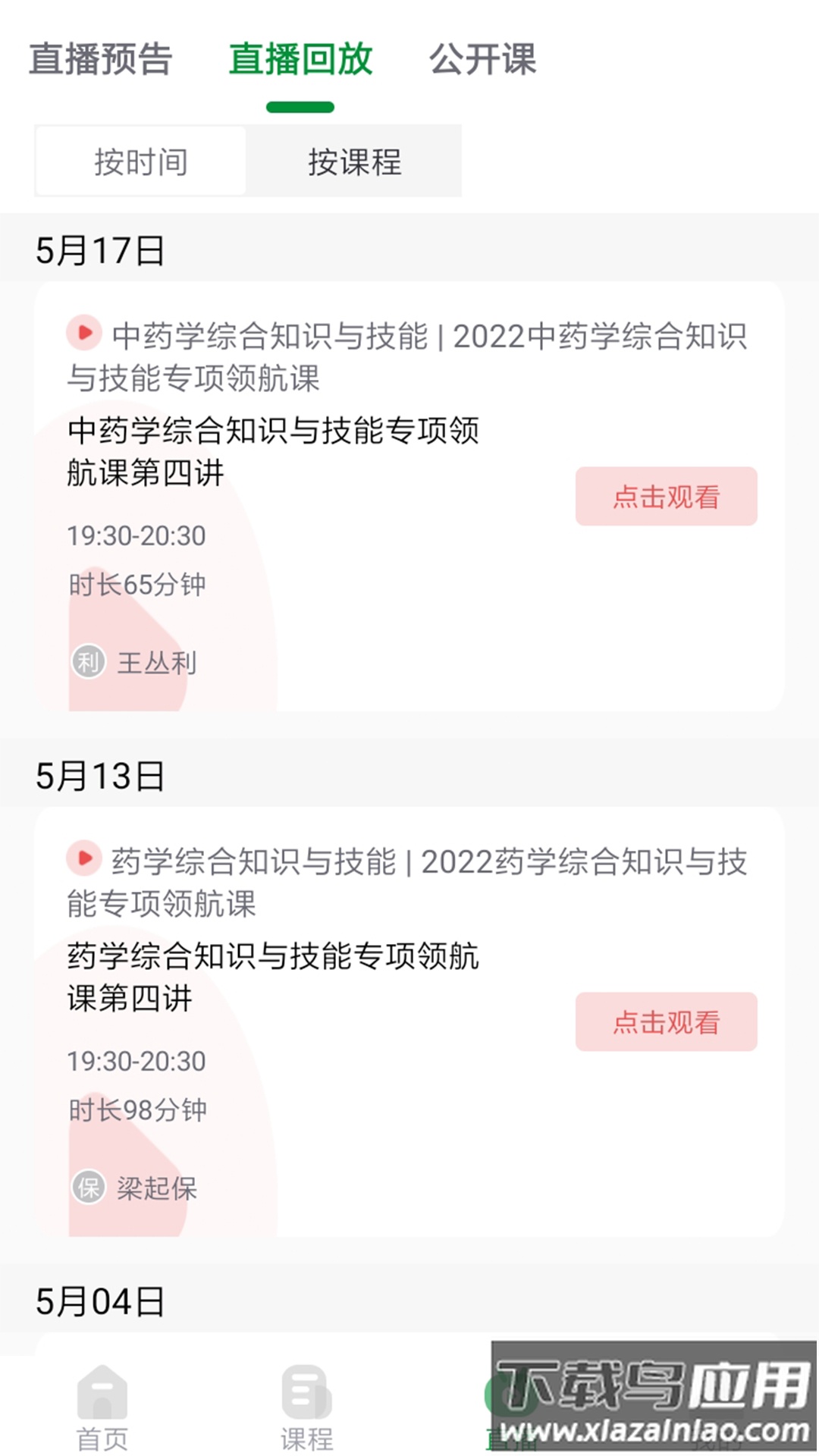 崇师课堂app免费下载安装最新版截图2
