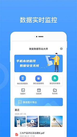 微恢复数据导出大师app截图