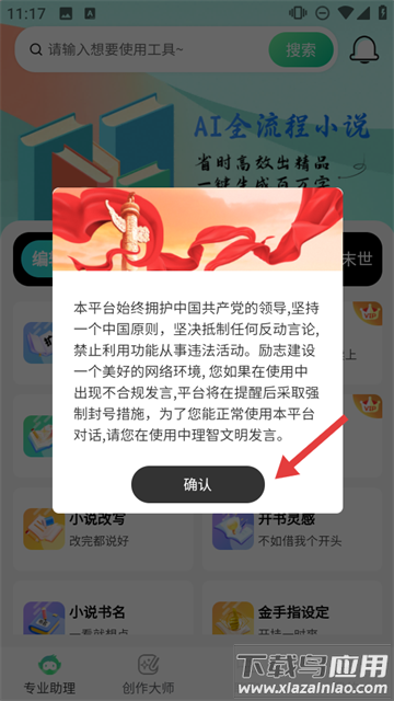 AI小说助手app