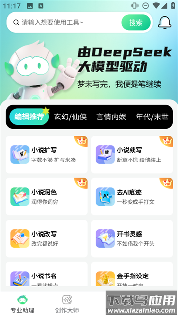 AI小说助手app