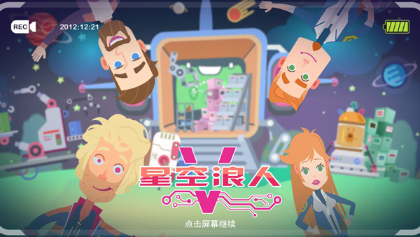 星空浪人游戏截图1