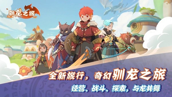 驯龙之旅游戏最新版截图5